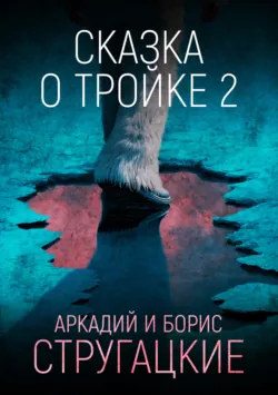 Сказка о Тройке – 2, аудиокнига Стругацких. ISDN139882