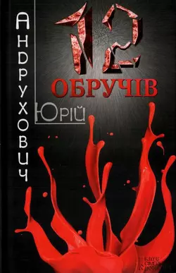 Дванадцять обручів, Юрій Андрухович
