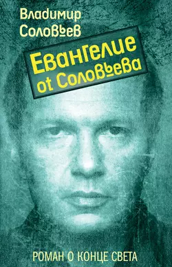 Евангелие от Соловьева, аудиокнига Владимира Соловьева. ISDN139902