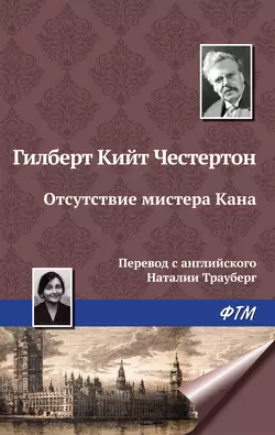 Отсутствие мистера Кана, аудиокнига Гилберта Кита Честертона. ISDN139910