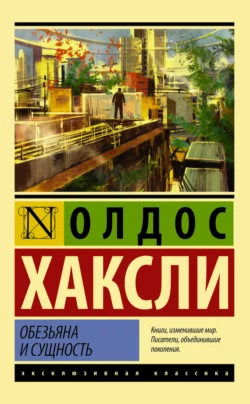 Обезьяна и сущность Олдос Леонард Хаксли