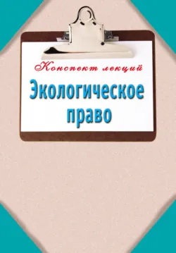 Экологическое право - Сборник