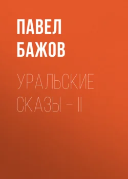 Уральские сказы – II, аудиокнига Павла Бажова. ISDN140302