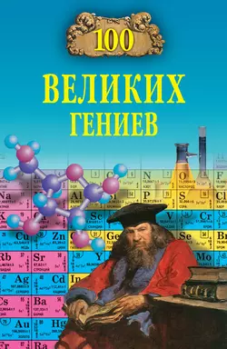 100 великих гениев Рудольф Баландин