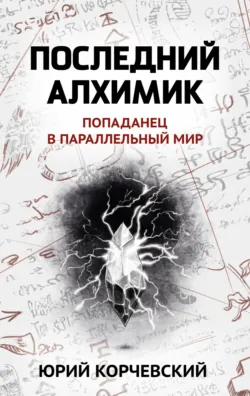Последний алхимик - Юрий Корчевский