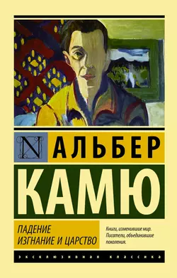 Падение. Изгнание и царство, аудиокнига Альбера Камю. ISDN140650