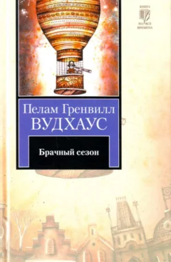 Брачный сезон Пелам Гренвилл Вудхаус