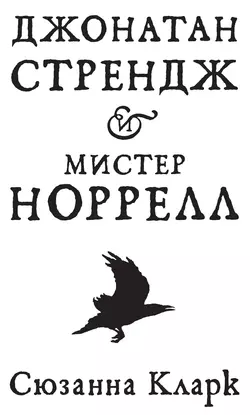 Джонатан Стрендж и мистер Норрелл Сюзанна Кларк