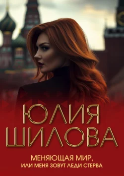 Меняющая мир, или Меня зовут Леди Стерва, аудиокнига Юлии Шиловой. ISDN140673