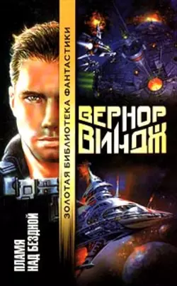 «Подлинные имена» и выход за пределы киберпространства, аудиокнига Вернора Винджа. ISDN147645