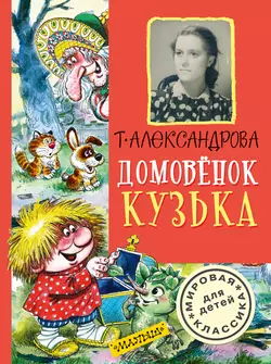 Домовёнок Кузька (сборник), Татьяна Александрова