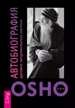 Автобиография духовно неправильного мистика Бхагаван Шри Раджниш (Ошо)