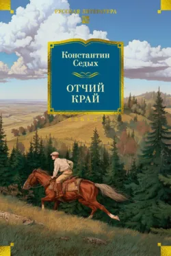 Отчий край - Константин Седых