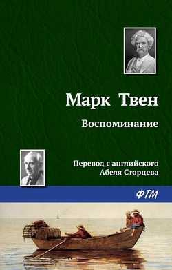 Воспоминание, аудиокнига Марка Твена. ISDN140818