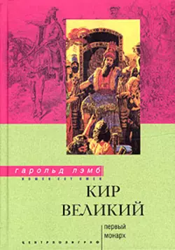 Кир Великий. Первый монарх, аудиокнига Гарольда Лэмба. ISDN140835
