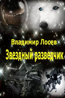 Звездный разведчик, Владимир Лосев