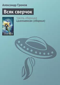 Всяк сверчок, аудиокнига Александра Громова. ISDN140914