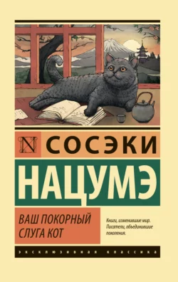 Ваш покорный слуга кот Нацумэ Сосэки