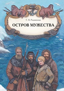 Остров мужества Софья Радзиевская
