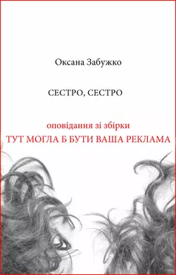 Я  Мілена Оксана Забужко