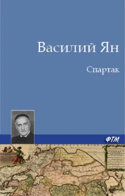 Спартак, аудиокнига Василия Яна. ISDN141045