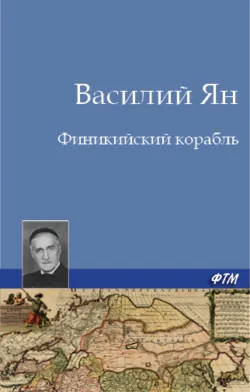 Финикийский корабль - Василий Ян
