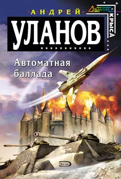 Автоматная баллада, Андрей Уланов
