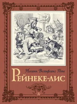 Рейнеке-лис - Иоганн Вольфганг Гёте