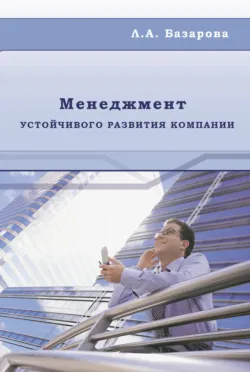 Менеджмент устойчивого развития компании - Любовь Базарова