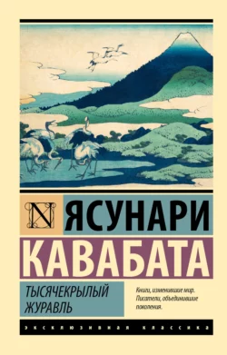 Тысячекрылый журавль Ясунари Кавабата