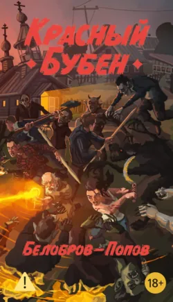 Красный бубен, аудиокнига Владимира Белоброва. ISDN141411