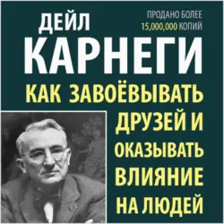 Как завоевывать друзей и оказывать влияние на людей, аудиокнига . ISDN74386941