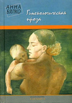 Сказки женского леса, аудиокнига Анны Бялко. ISDN164814