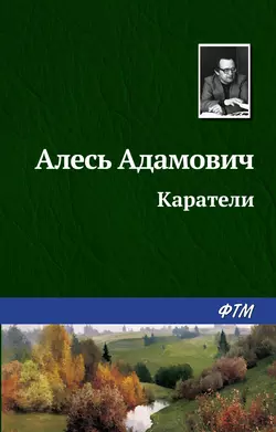 Хатынская повесть, аудиокнига Алеся Михайловичв Адамовича. ISDN141573