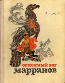 Огненный бог Марранов Александр Волков