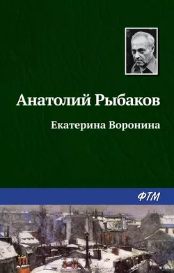 Екатерина Воронина, аудиокнига Анатолия Рыбакова. ISDN142049