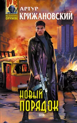Новый порядок Артур Крижановский