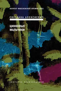Последние свидетели. Соло для детского голоса, аудиокнига Светланы Алексиевич. ISDN161176