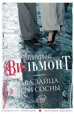 Два зайца, три сосны, аудиокнига Екатерины Вильям-Вильмонт. ISDN142312