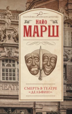 Смерть в театре «Дельфин», Найо Марш