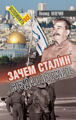 Зачем Сталин создал Израиль? Леонид Млечин