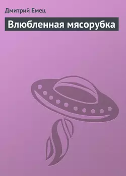 Влюбленная мясорубка, Дмитрий Емец