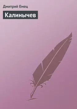 Калинычев, Дмитрий Емец