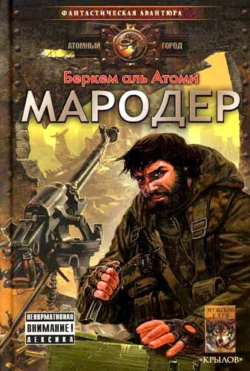 Мародер Беркем Атоми