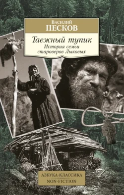 Таежный тупик. История семьи староверов Лыковых Василий Песков