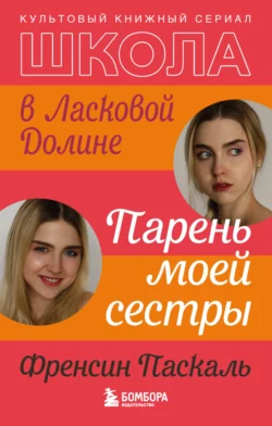Школа в Ласковой Долине. Парень моей сестры, аудиокнига Френсин Паскаль. ISDN142776