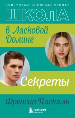 Школа в Ласковой Долине. Парень моей сестры, аудиокнига Френсин Паскаль. ISDN142776