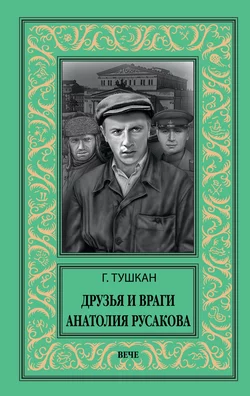 Друзья и враги Анатолия Русакова Георгий Тушкан