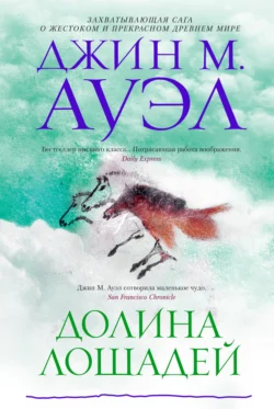 Долина лошадей Джин Ауэл