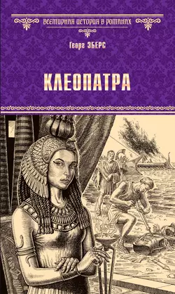 Клеопатра, Георг Эберс